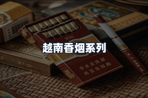 越南香烟